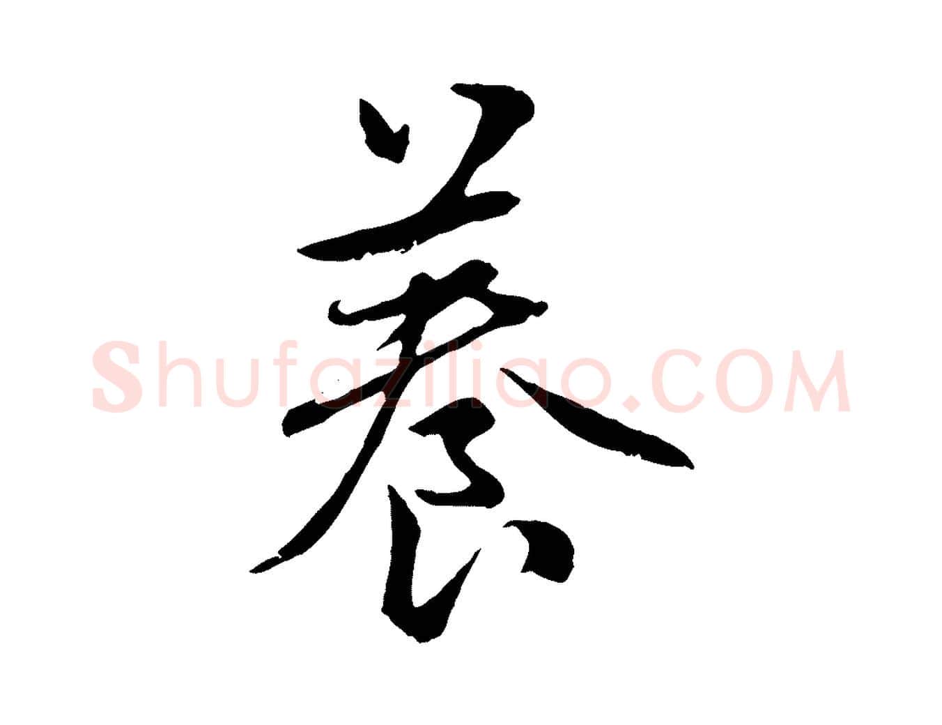 養毛笔行楷写法,摘自元代赵孟頫感兴诗并序