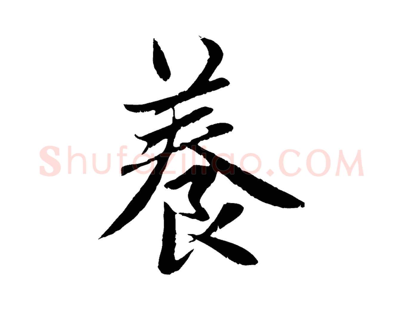 養毛笔行楷写法,摘自元代赵孟頫感兴诗并序