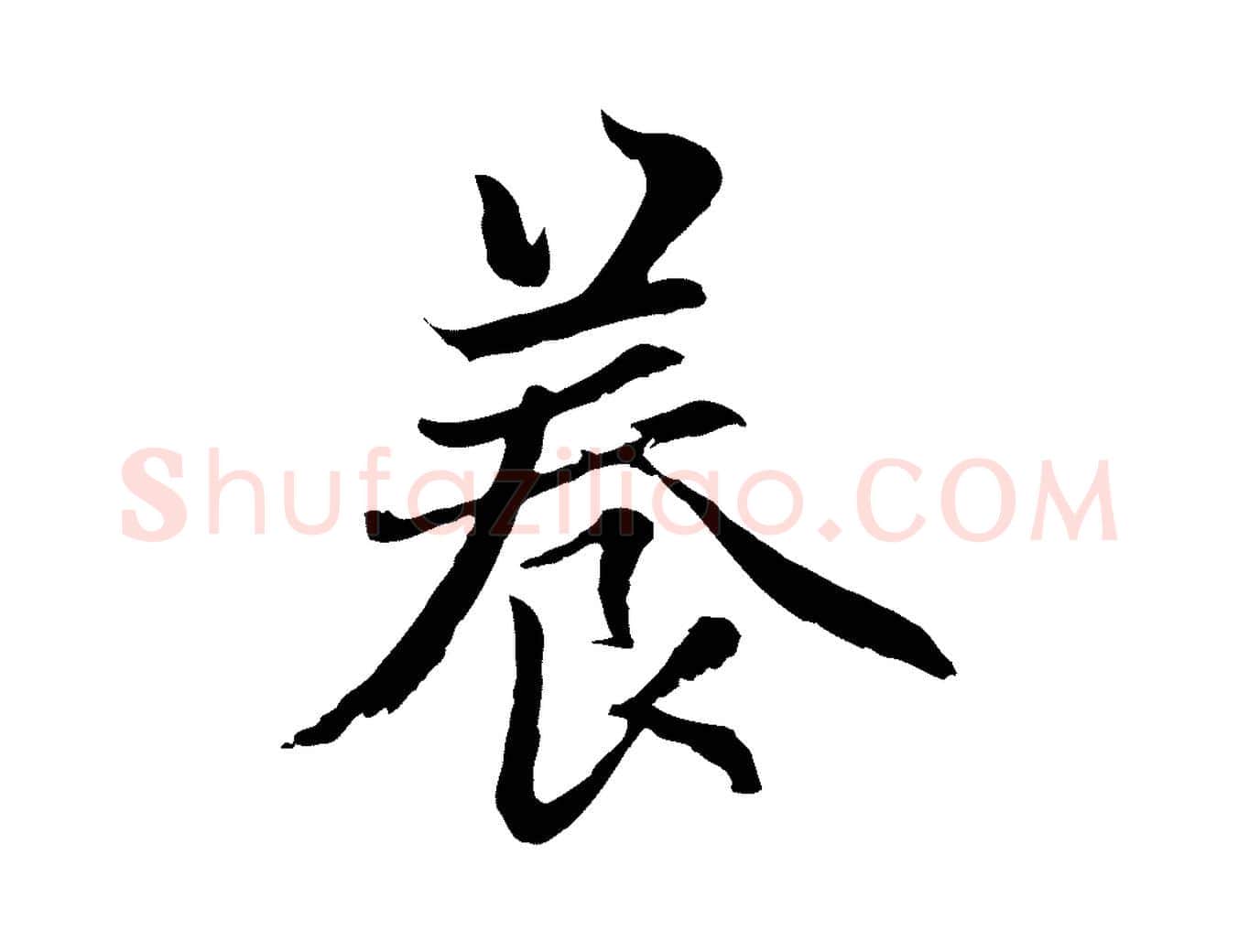 養毛笔行楷写法,摘自元代赵孟頫感兴诗并序