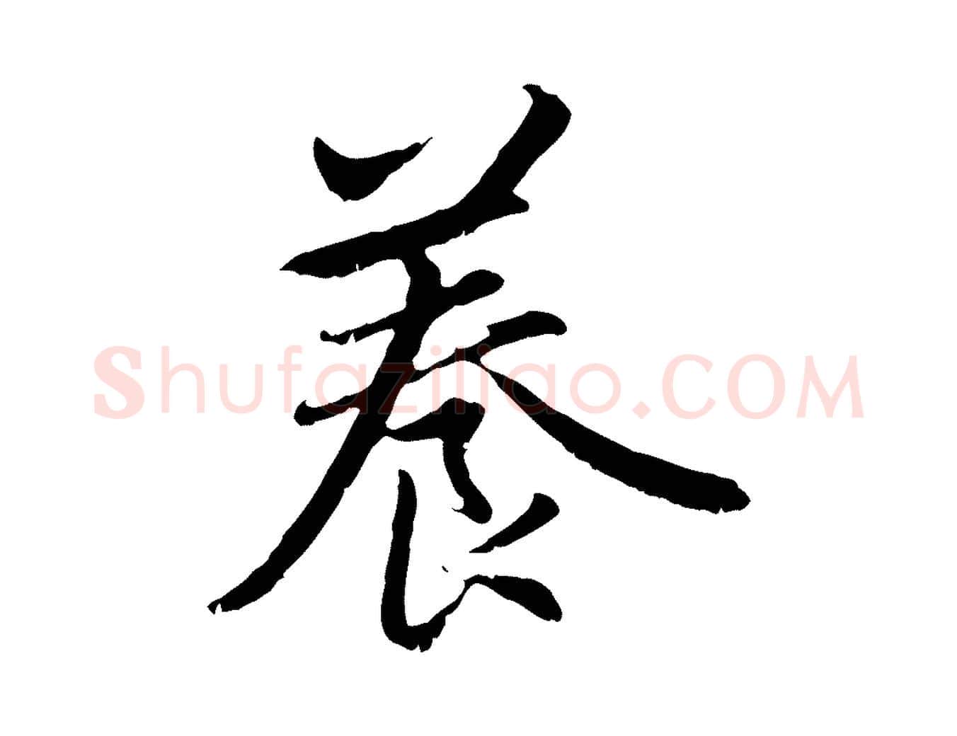 養毛笔行楷写法,摘自元代赵孟頫感兴诗并序