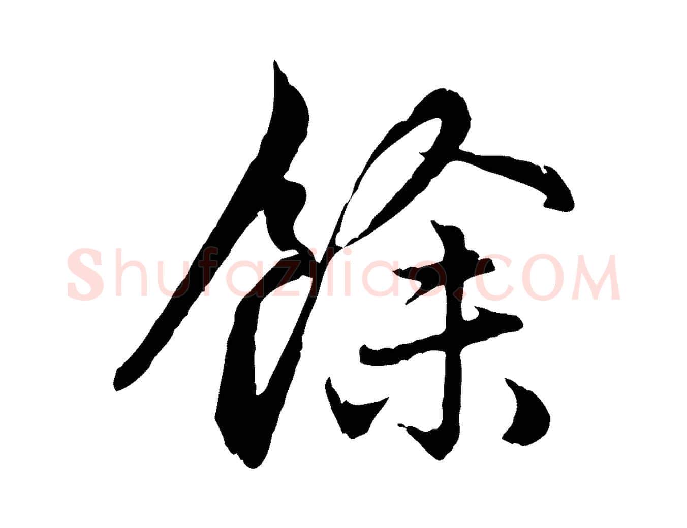 餘毛笔行楷写法,摘自元代赵孟頫感兴诗并序