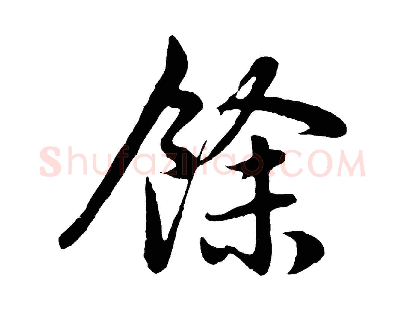 餘毛笔行楷写法,摘自元代赵孟頫感兴诗并序