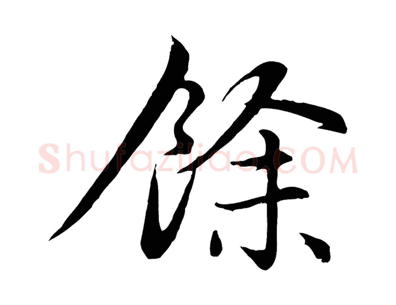 餘毛笔行楷写法,摘自元代赵孟頫感兴诗并序