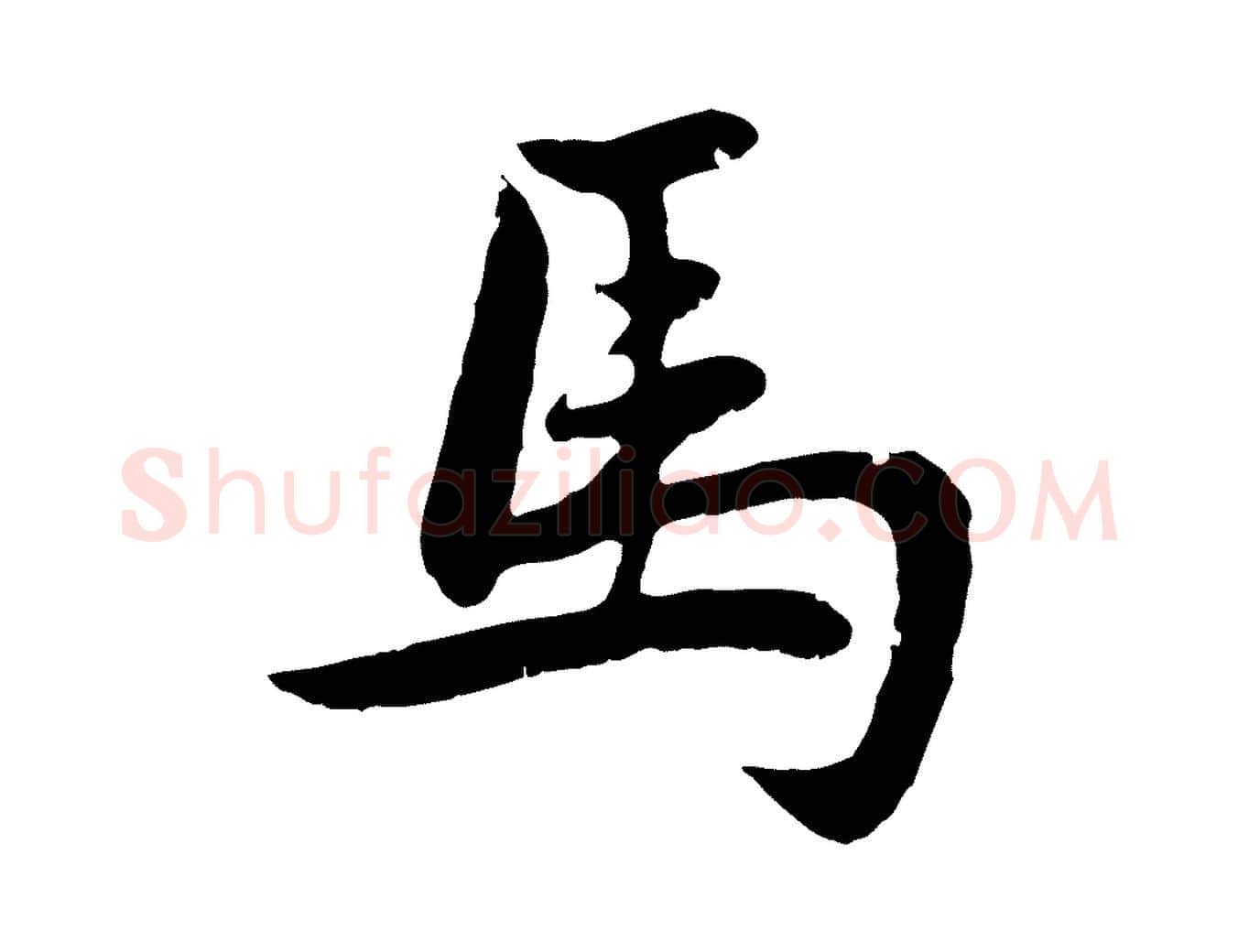 馬毛笔行楷写法,摘自元代赵孟頫感兴诗并序