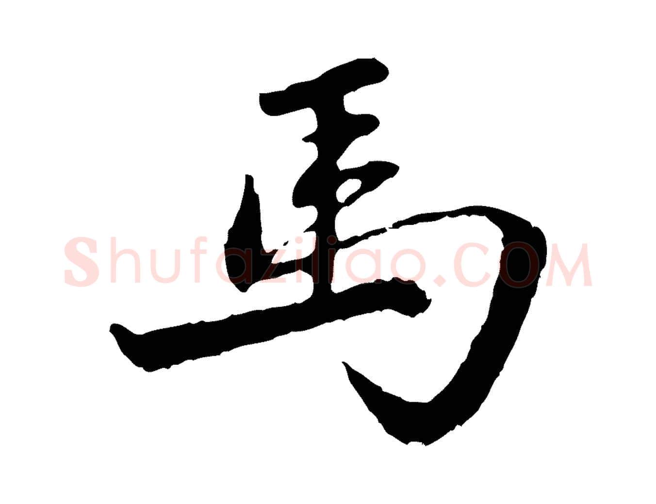 馬毛笔行楷写法,摘自元代赵孟頫感兴诗并序