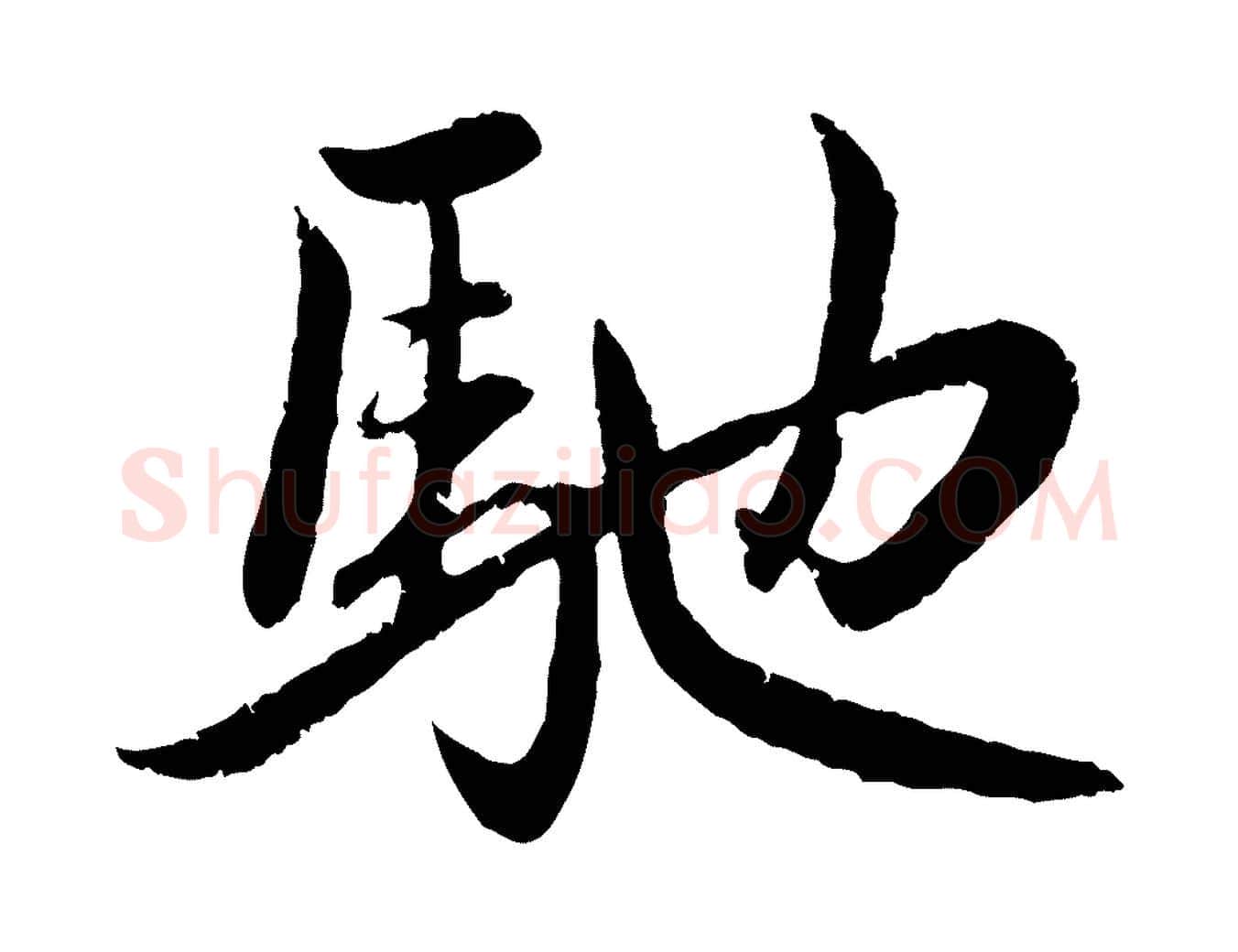 馳毛笔行楷写法,摘自元代赵孟頫感兴诗并序