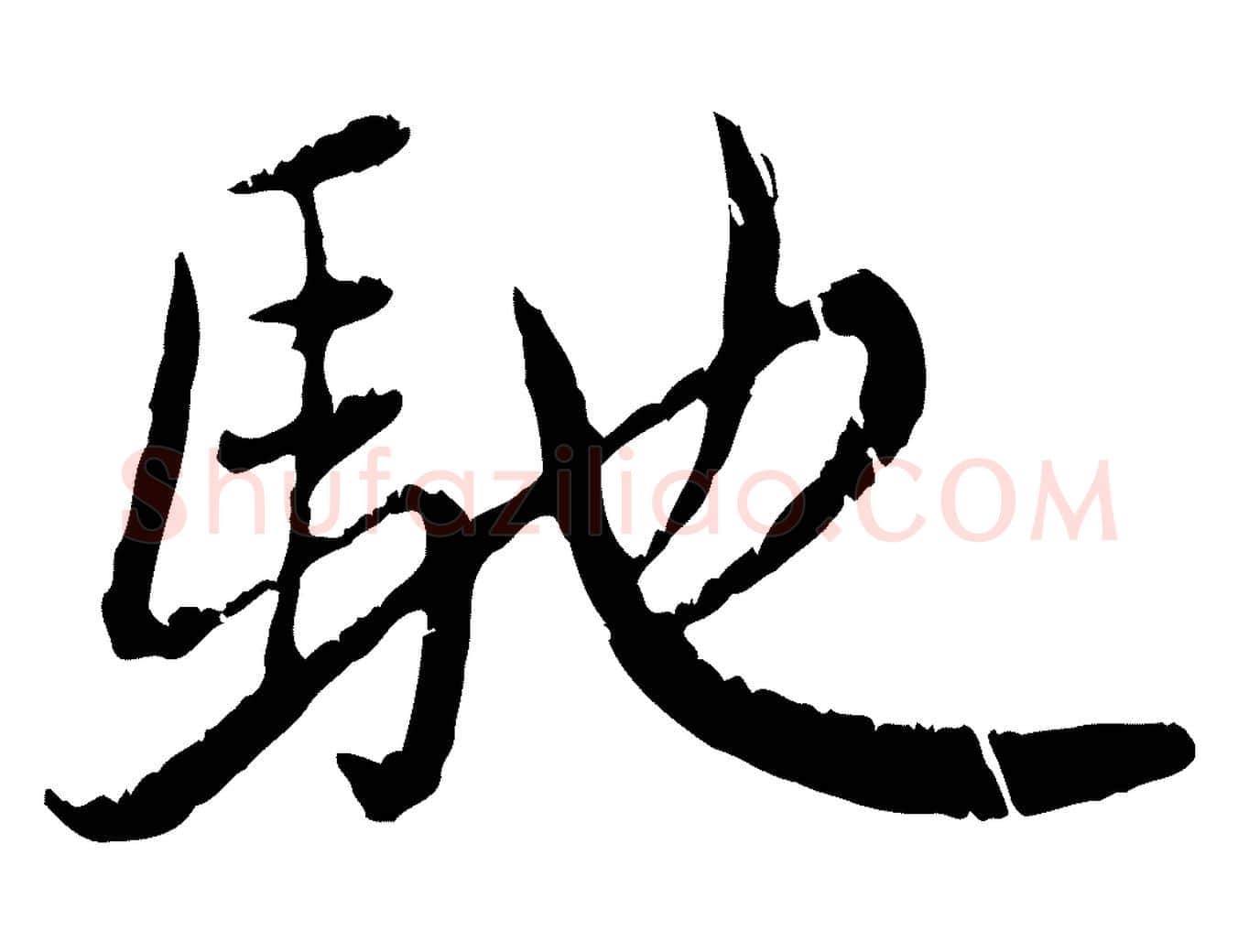 馳毛笔行楷写法,摘自元代赵孟頫感兴诗并序