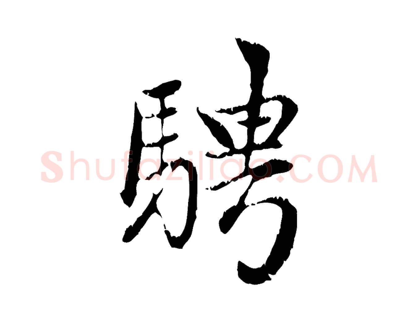 騁毛笔行楷写法,摘自元代赵孟頫感兴诗并序