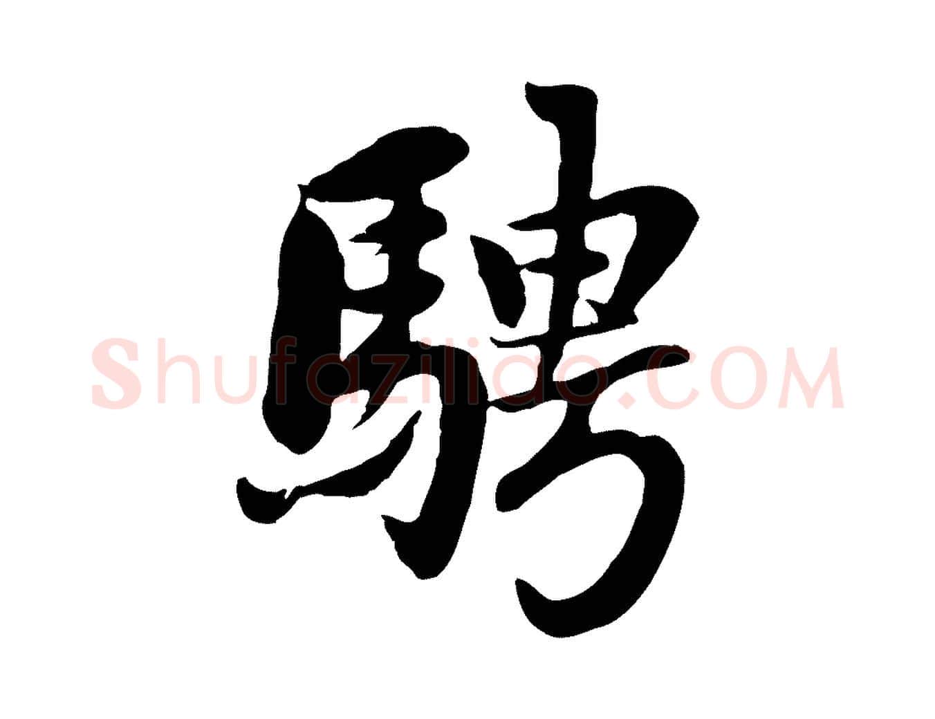 騁毛笔行楷写法,摘自元代赵孟頫感兴诗并序