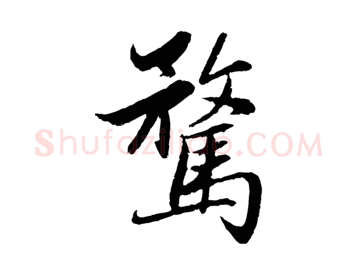 騖毛笔行楷写法,摘自元代赵孟頫感兴诗并序