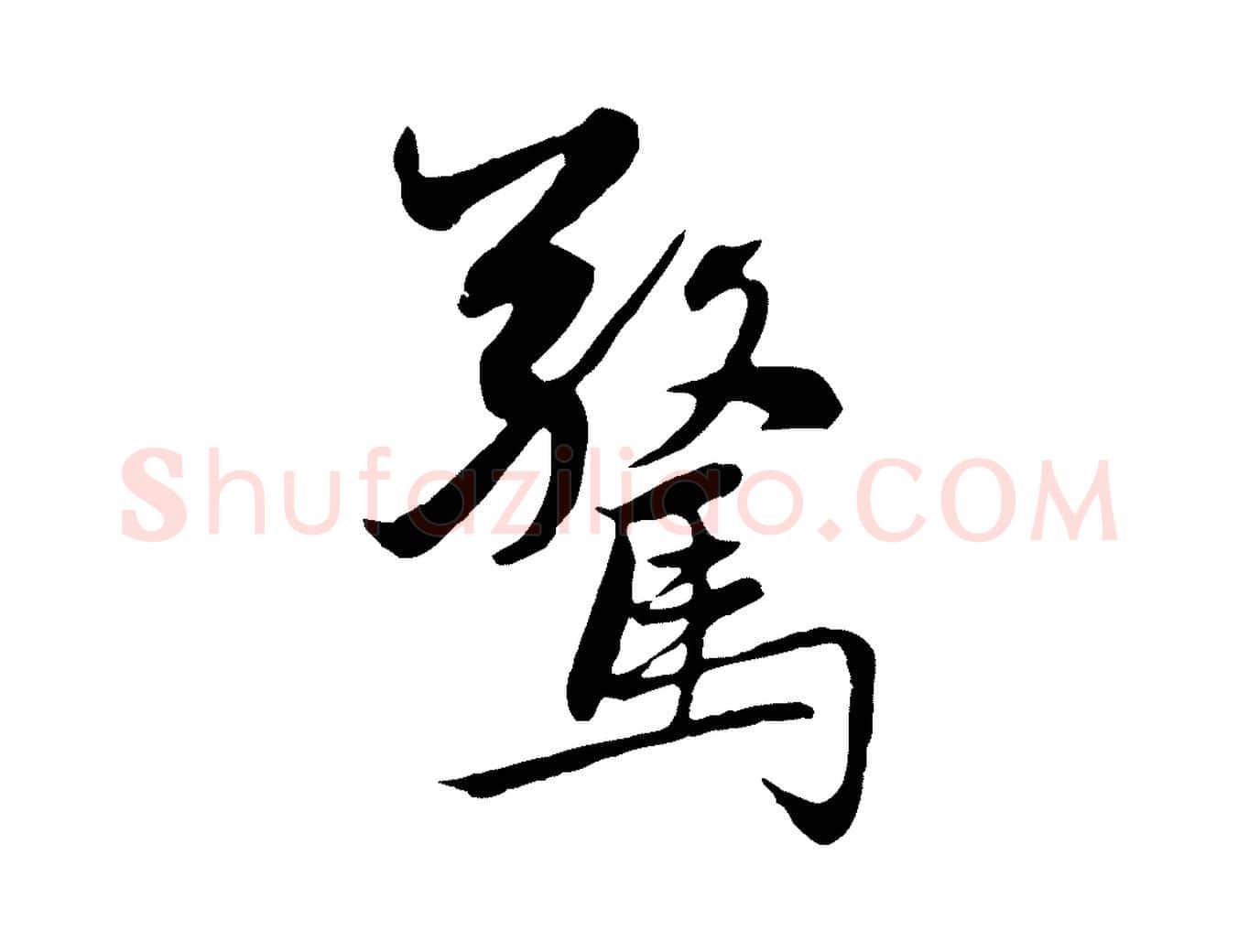 驚毛笔行楷写法,摘自元代赵孟頫感兴诗并序