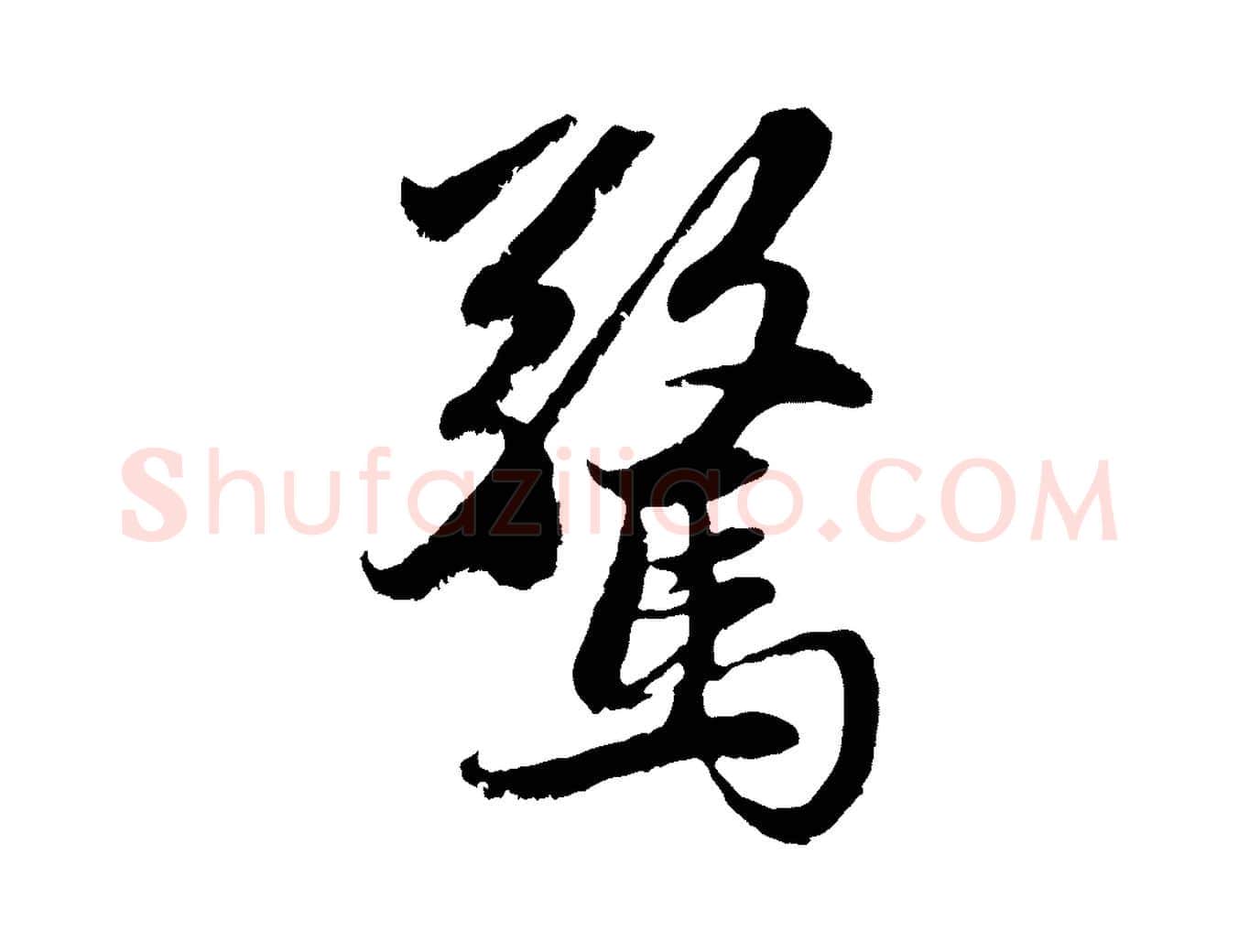 驚毛笔行楷写法,摘自元代赵孟頫感兴诗并序
