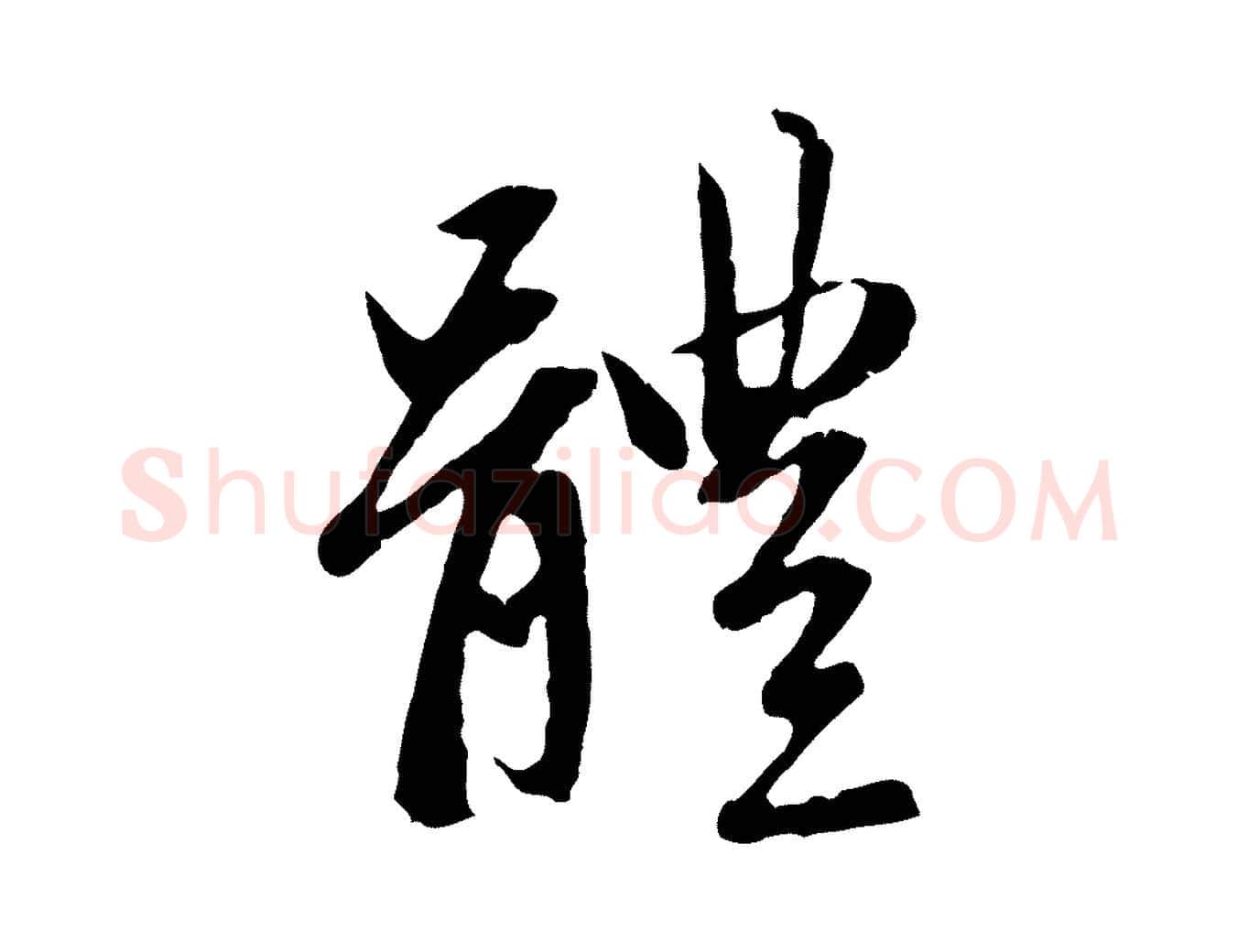 體毛笔行楷写法,摘自元代赵孟頫感兴诗并序
