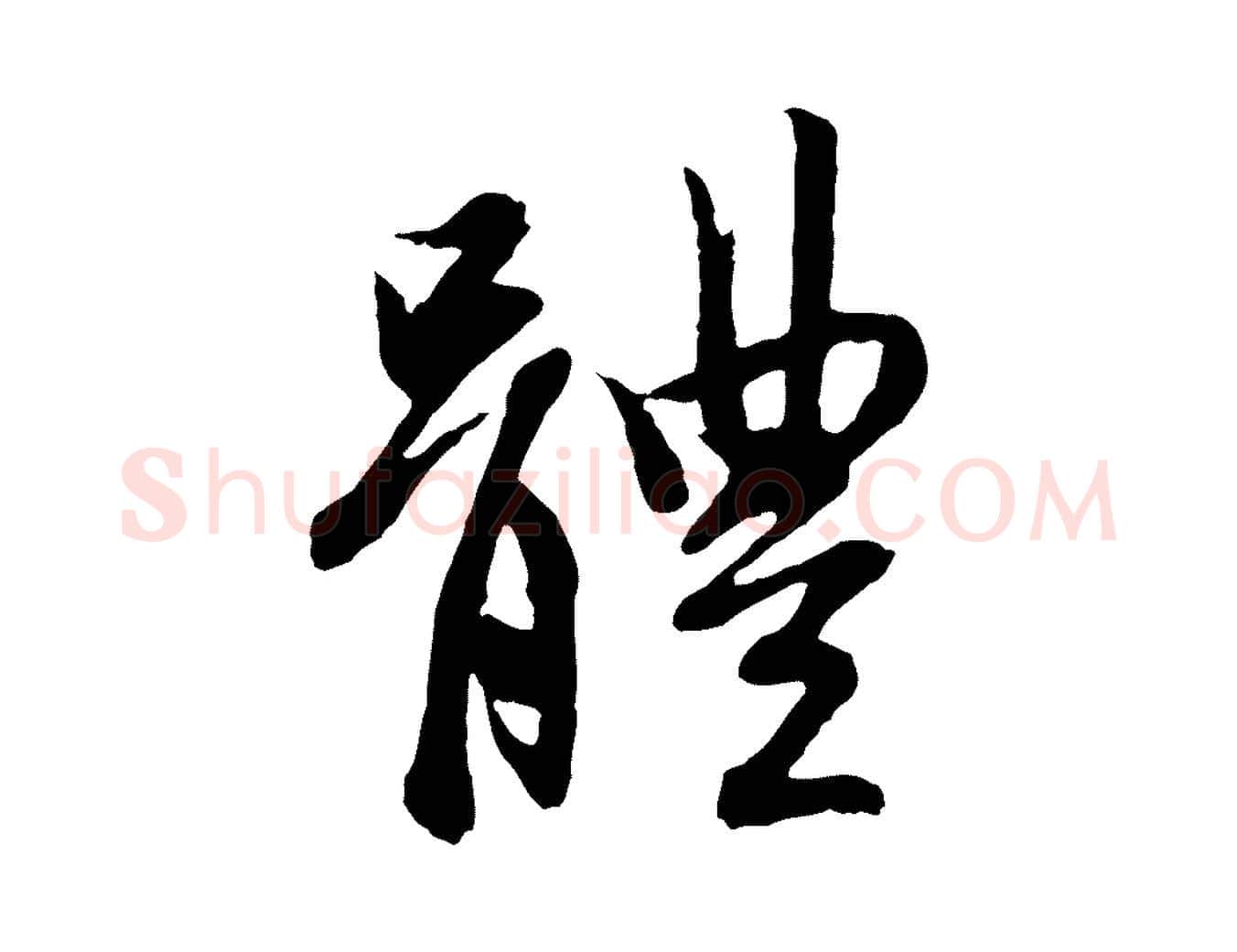 體毛笔行楷写法,摘自元代赵孟頫感兴诗并序