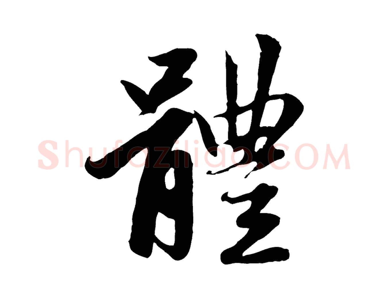 體毛笔行楷写法,摘自元代赵孟頫感兴诗并序