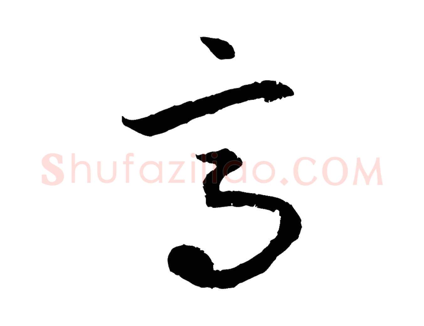 高毛笔行楷写法,摘自元代赵孟頫感兴诗并序