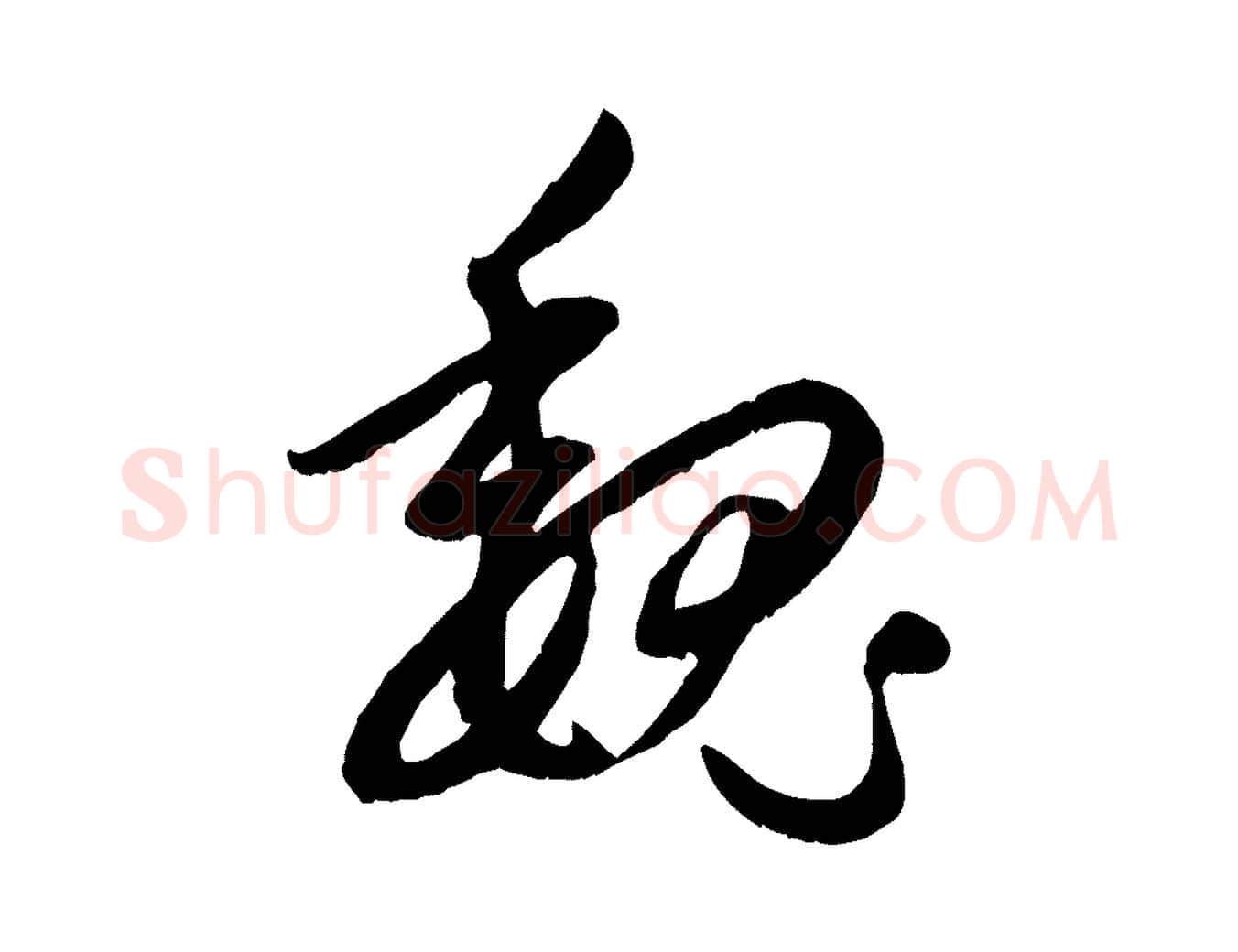 魏毛笔行楷写法,摘自元代赵孟頫感兴诗并序