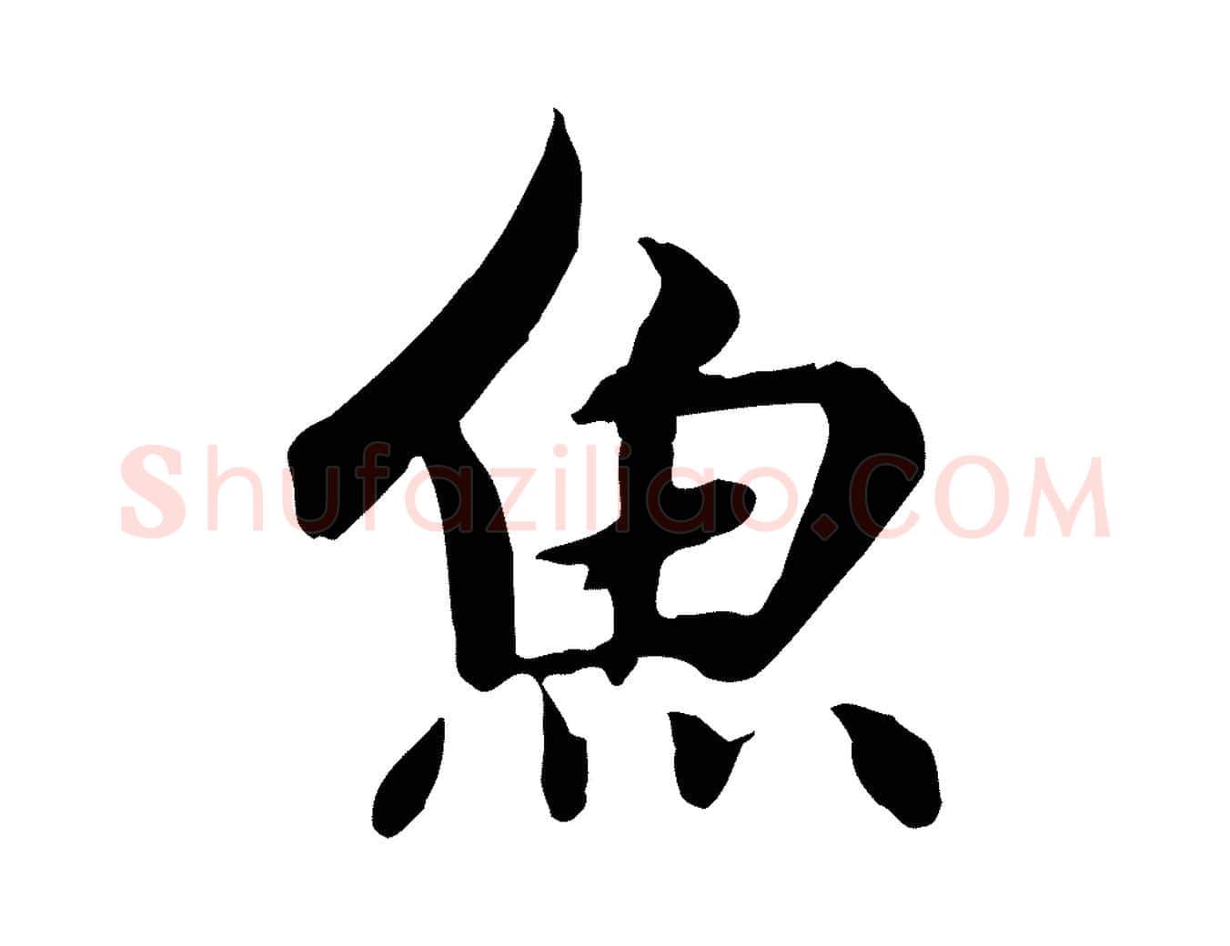 魚毛笔行楷写法,摘自元代赵孟頫感兴诗并序