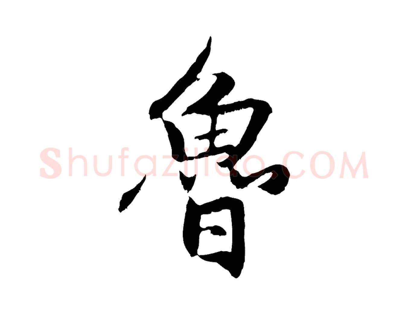 魯毛笔行楷写法,摘自元代赵孟頫感兴诗并序