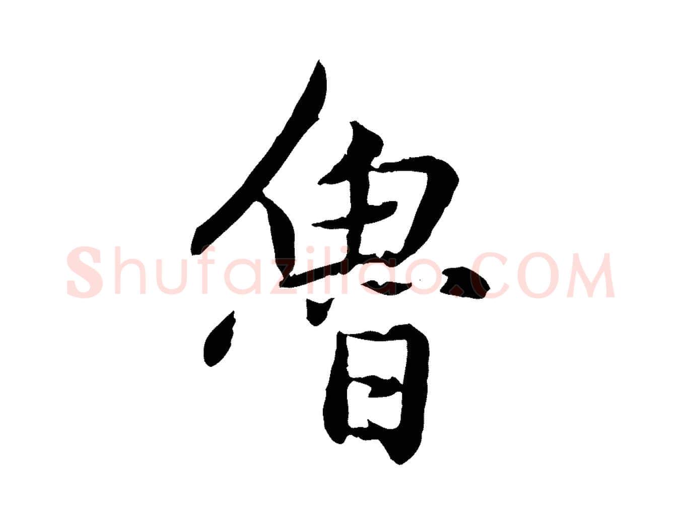 魯毛笔行楷写法,摘自元代赵孟頫感兴诗并序