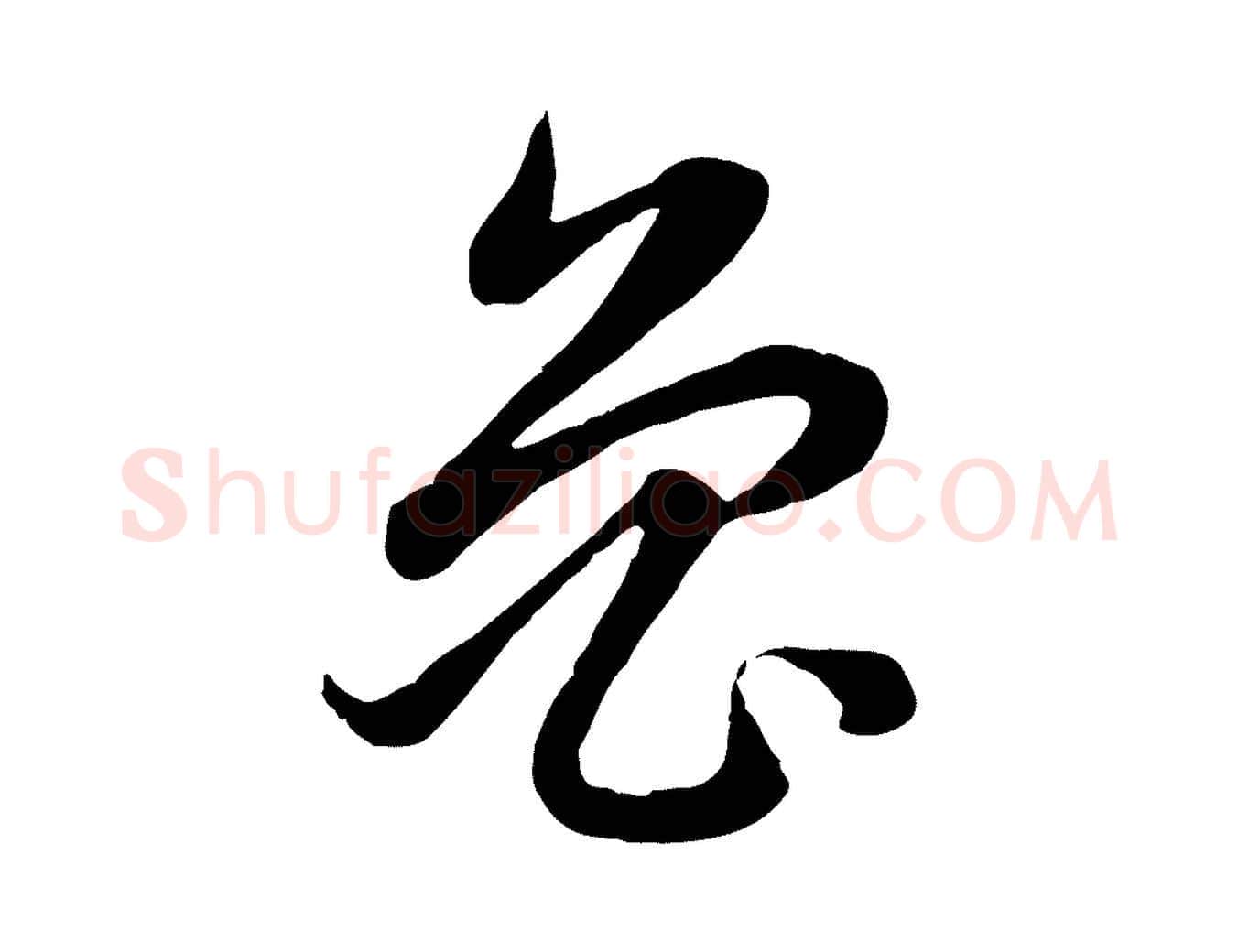 魯毛笔行楷写法,摘自元代赵孟頫感兴诗并序