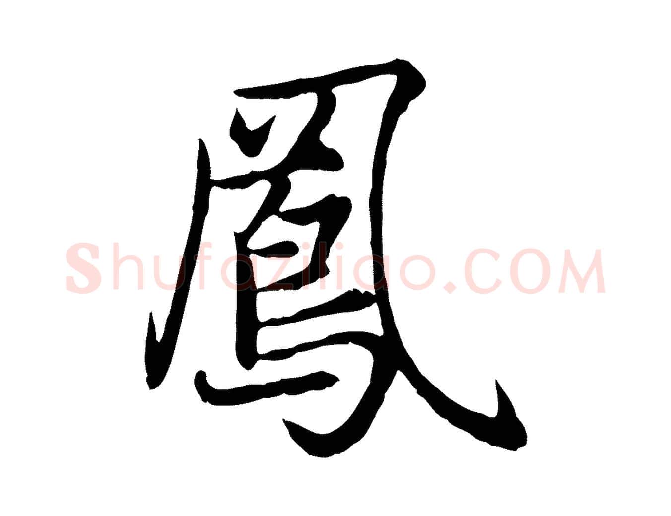 鳳毛笔行楷写法,摘自元代赵孟頫感兴诗并序