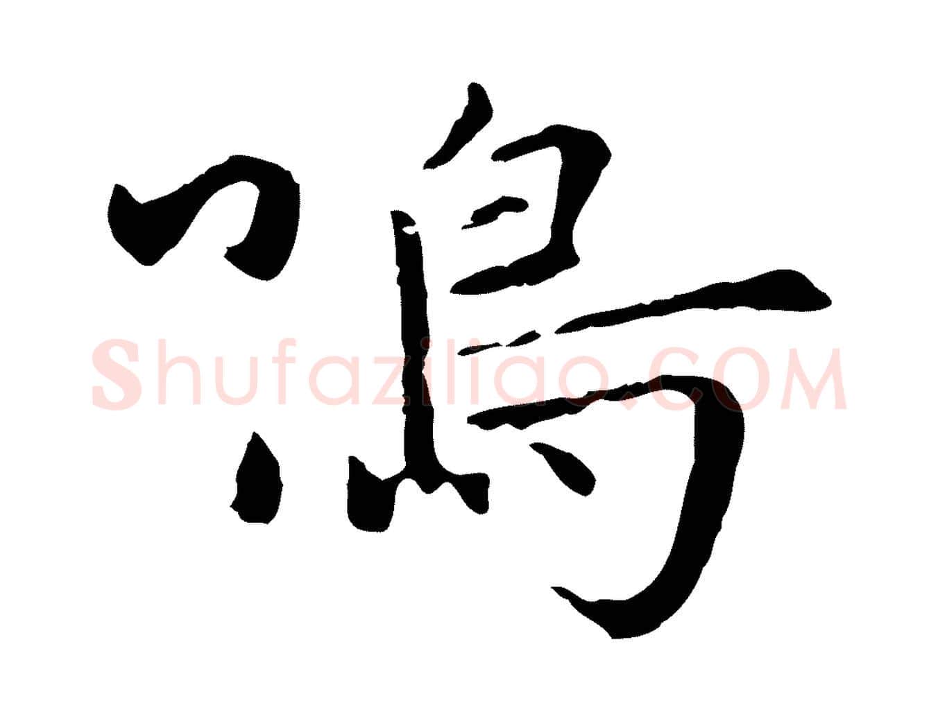 鳴毛笔行楷写法,摘自元代赵孟頫感兴诗并序