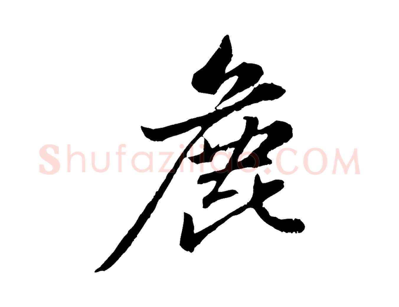 鹿毛笔行楷写法,摘自元代赵孟頫感兴诗并序