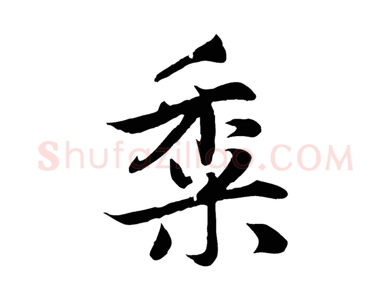 黍毛笔行楷写法,摘自元代赵孟頫感兴诗并序