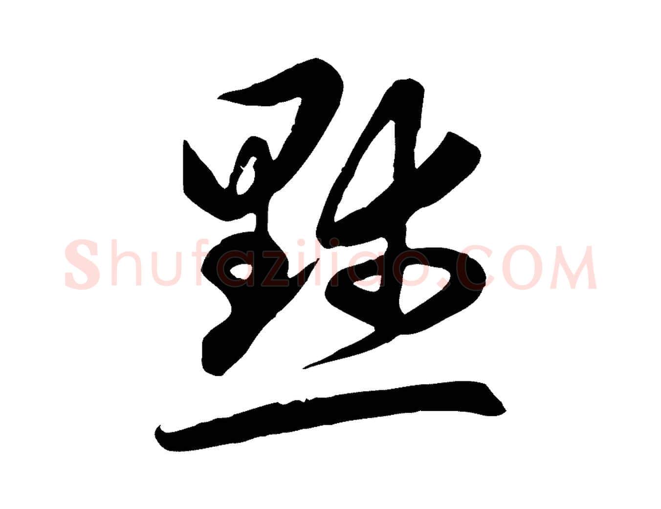 默毛笔行楷写法,摘自元代赵孟頫感兴诗并序