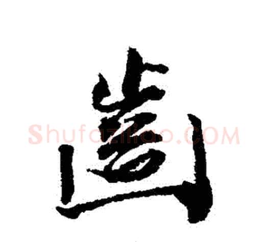 齒字王文治毛笔行书书法写法,摘自王文治毛笔行书书法作品