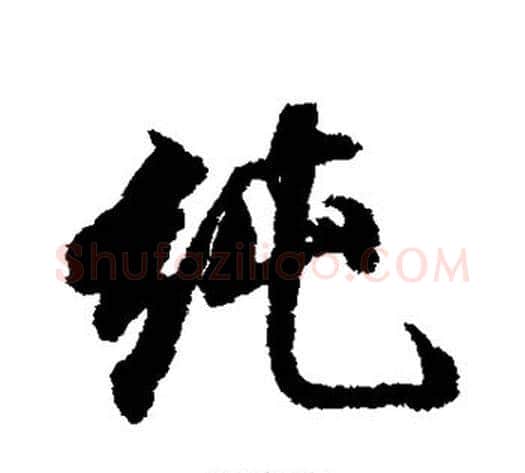 纯字王文治毛笔行书书法写法,摘自王文治毛笔行书书法作品
