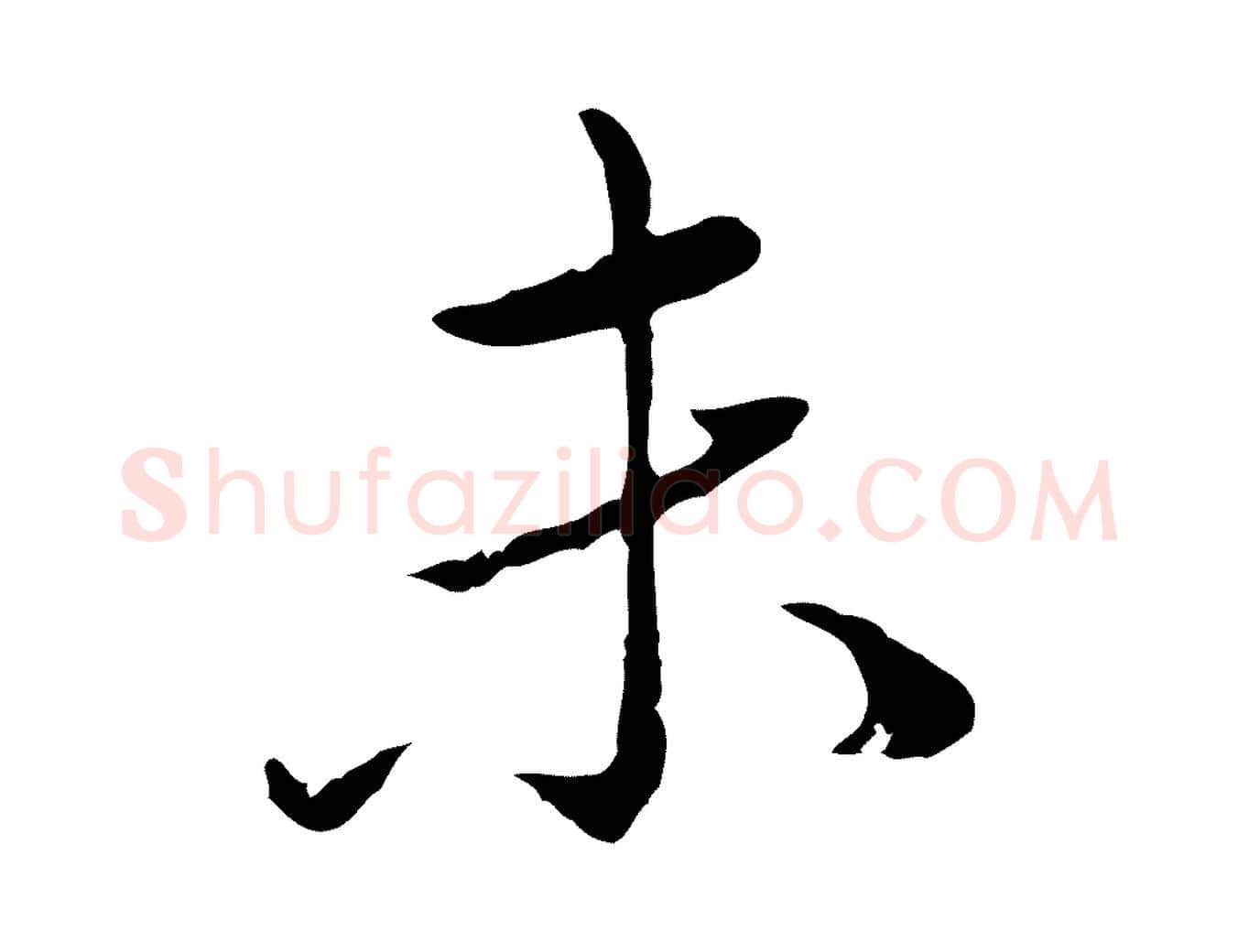 未毛笔行楷写法,摘自元代赵孟頫临兰亭序并跋