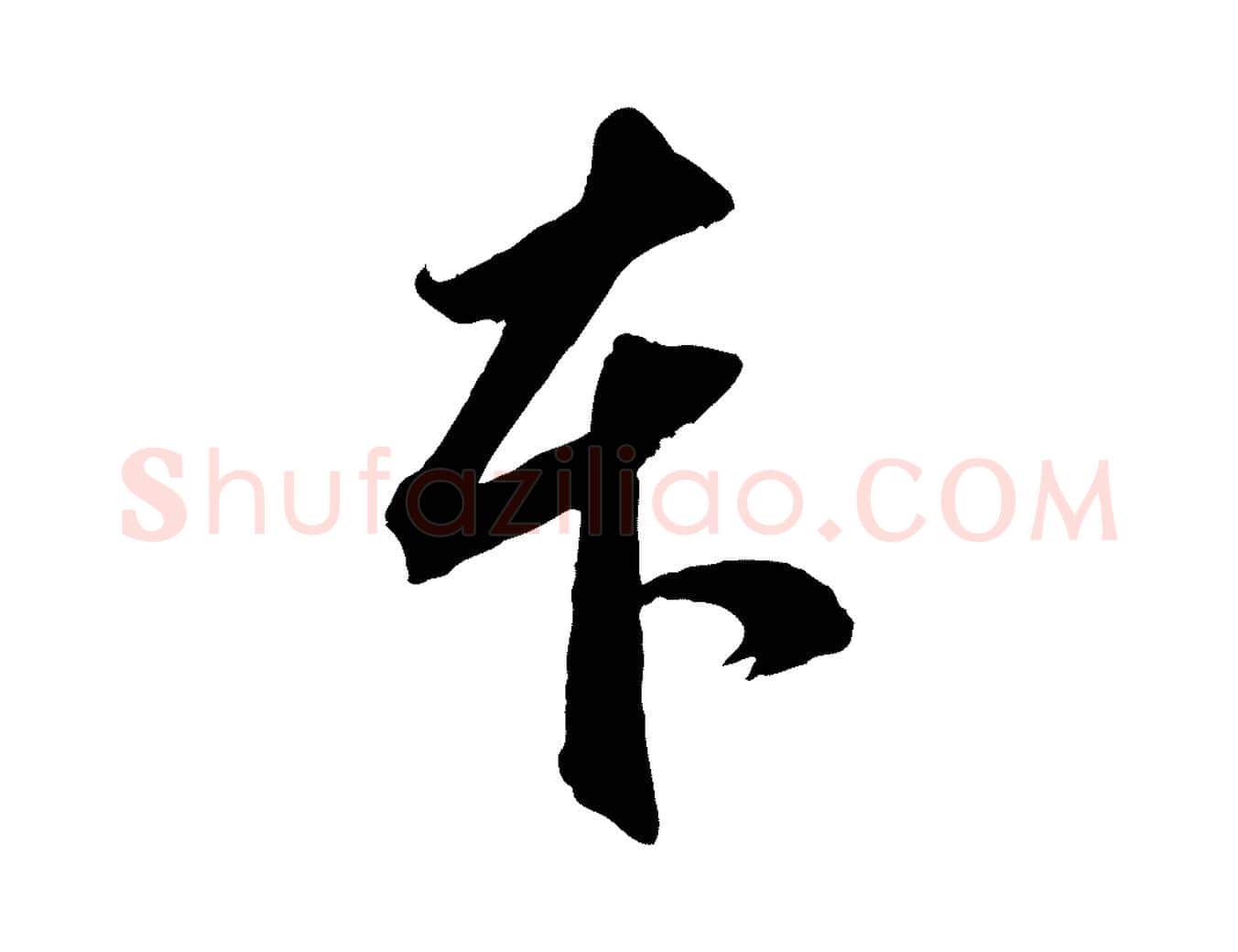 本毛笔行楷写法,摘自元代赵孟頫临兰亭序并跋
