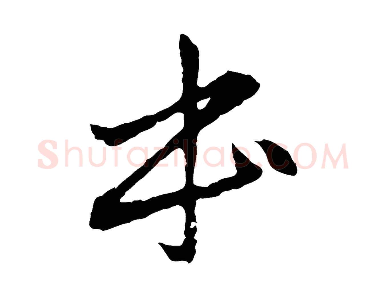 本毛笔行楷写法,摘自元代赵孟頫临兰亭序并跋