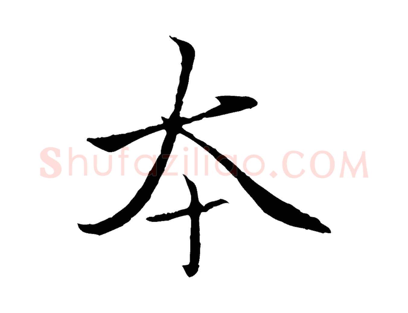 本毛笔行楷写法,摘自元代赵孟頫临兰亭序并跋