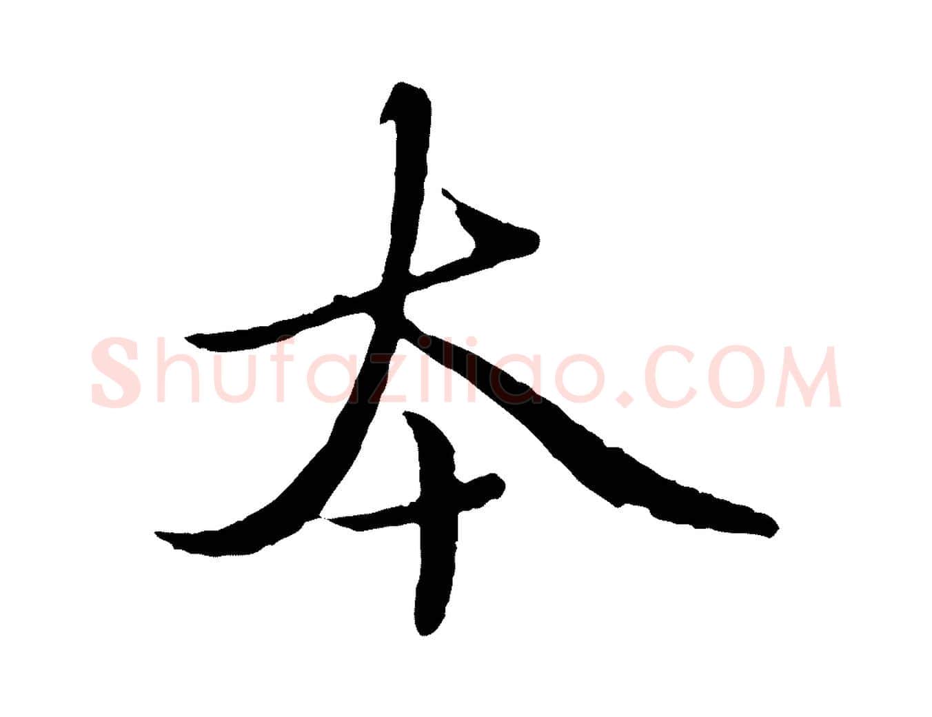 本毛笔行楷写法,摘自元代赵孟頫临兰亭序并跋