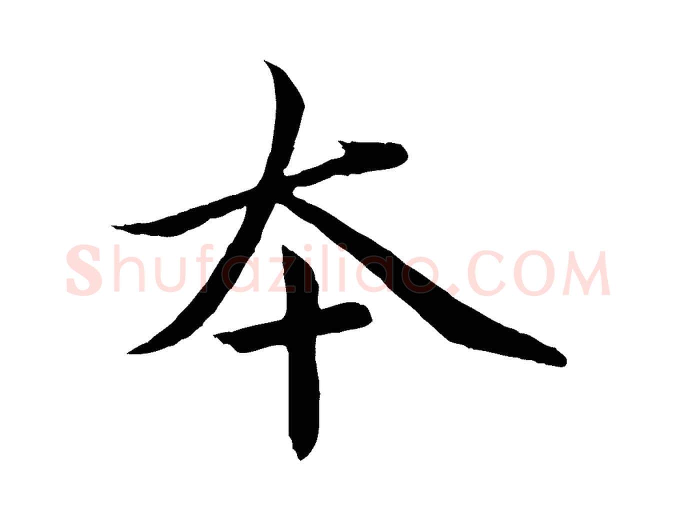 本毛笔行楷写法,摘自元代赵孟頫临兰亭序并跋