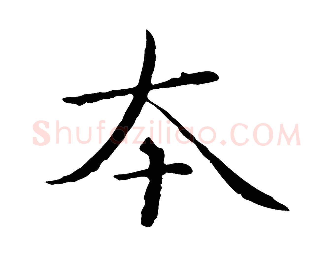 本毛笔行楷写法,摘自元代赵孟頫临兰亭序并跋