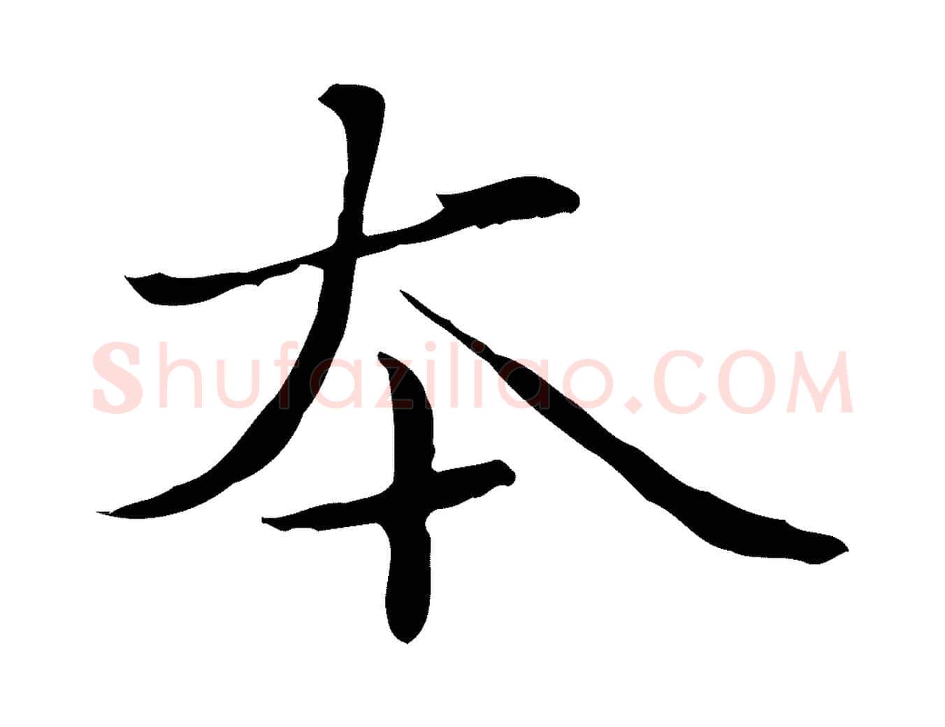 本毛笔行楷写法,摘自元代赵孟頫临兰亭序并跋
