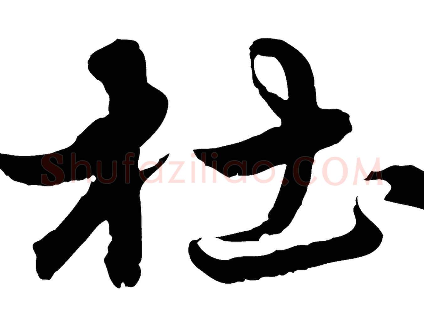 杜毛笔行楷写法,摘自元代赵孟頫临兰亭序并跋