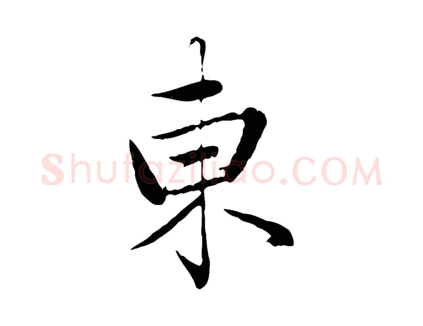 東毛笔行楷写法,摘自元代赵孟頫临兰亭序并跋