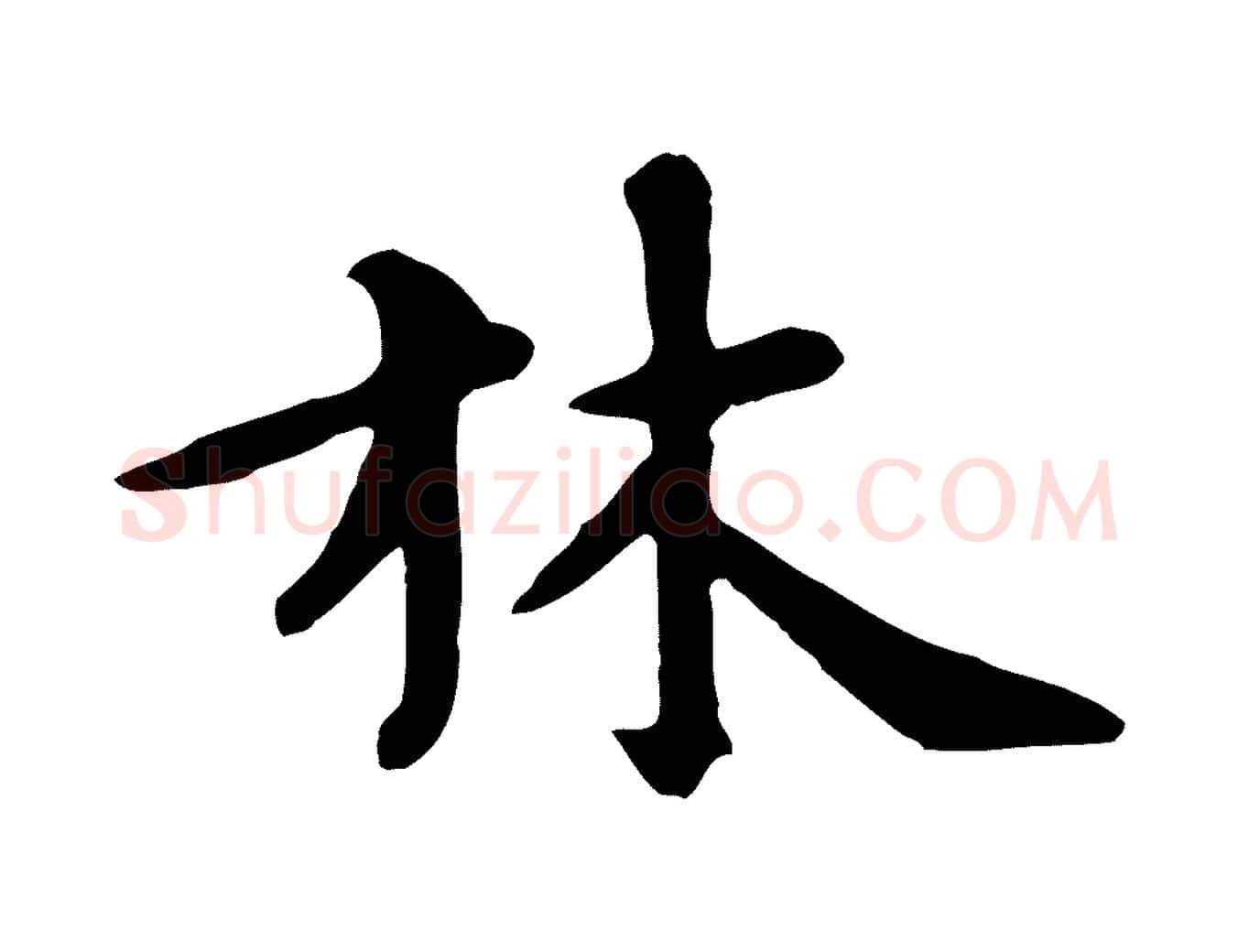 林毛笔行楷写法,摘自元代赵孟頫临兰亭序并跋
