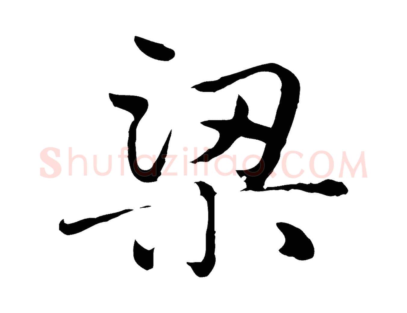 梁毛笔行楷写法,摘自元代赵孟頫临兰亭序并跋