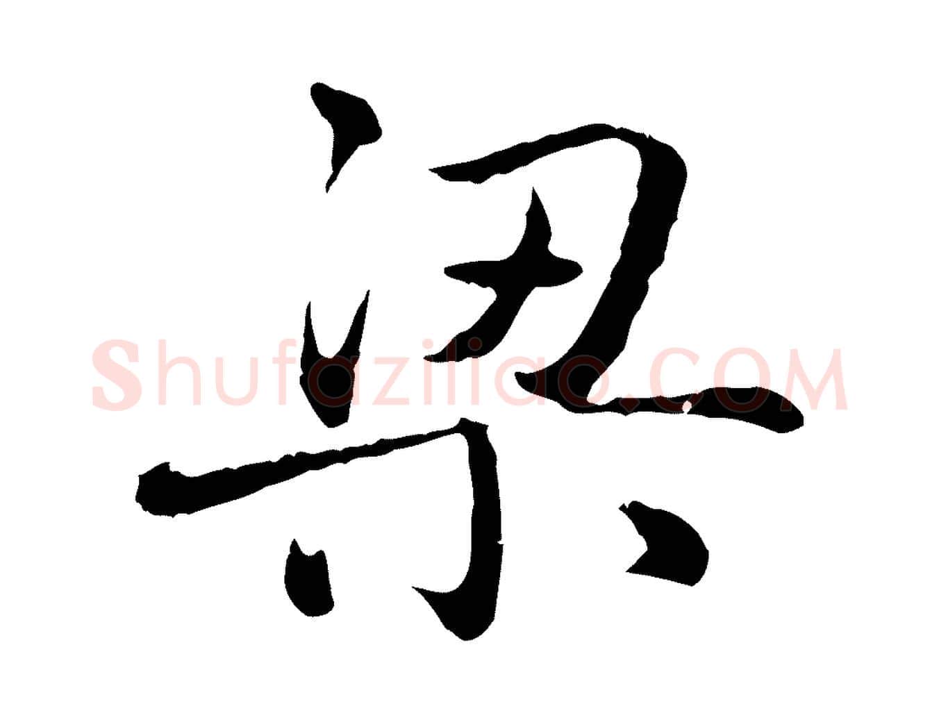 梁毛笔行楷写法,摘自元代赵孟頫临兰亭序并跋