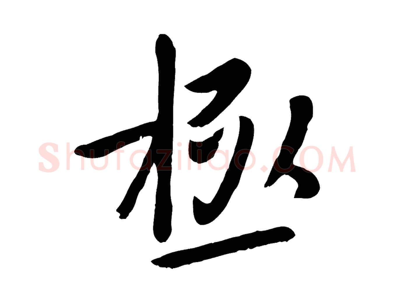 極毛笔行楷写法,摘自元代赵孟頫临兰亭序并跋