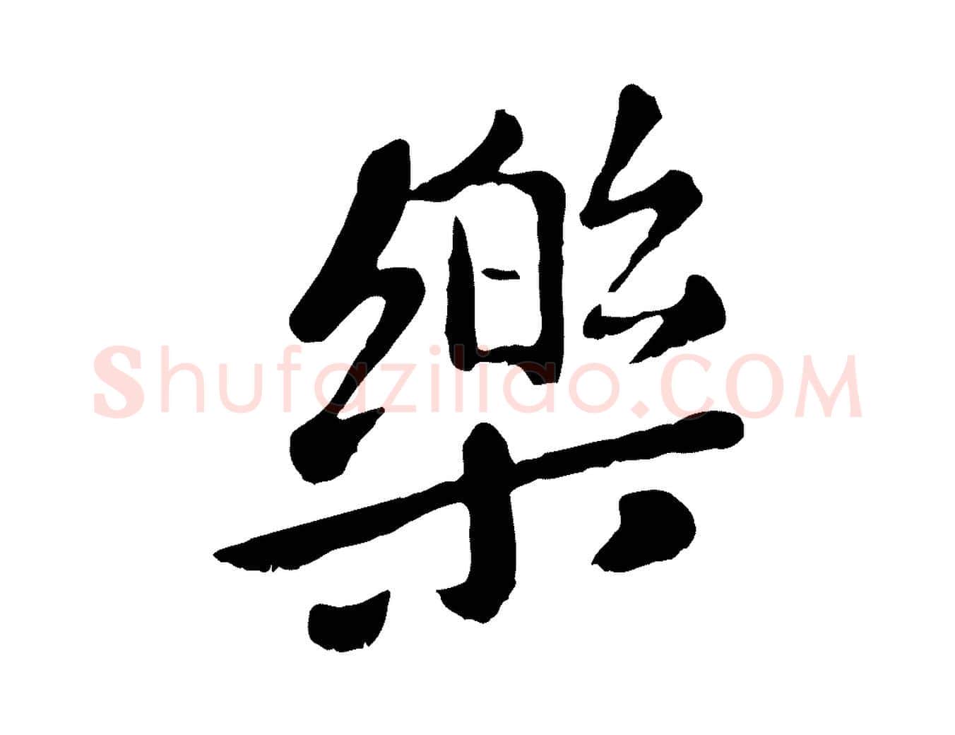 樂毛笔行楷写法,摘自元代赵孟頫临兰亭序并跋