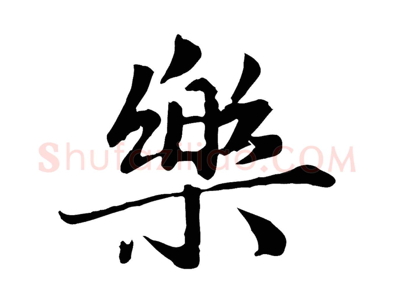 樂毛笔行楷写法,摘自元代赵孟頫临兰亭序并跋