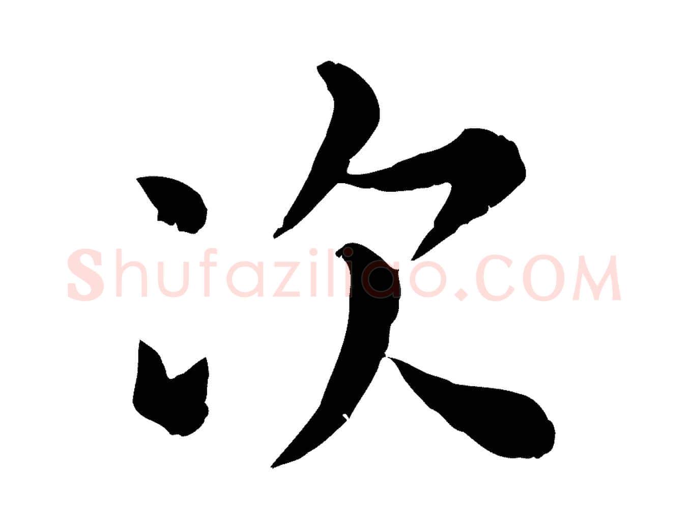 次毛笔行楷写法,摘自元代赵孟頫临兰亭序并跋