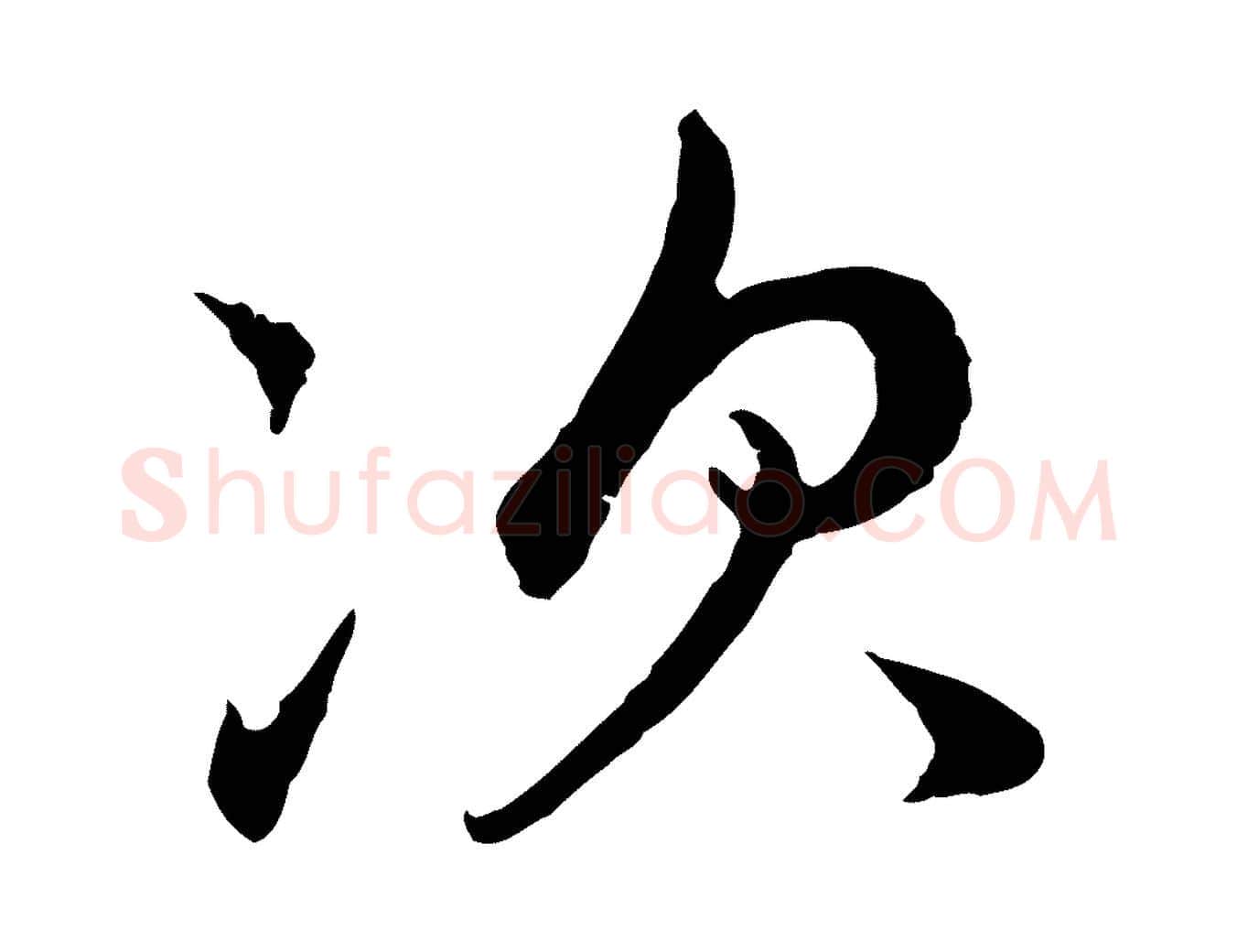 次毛笔行楷写法,摘自元代赵孟頫临兰亭序并跋